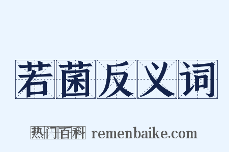 若菌反义词是什么意思的图片